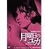 日活100周年邦画クラシック GREAT20 月曜日のユカ ＨＤリマスター版 [DVD]