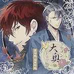 イケメン大奥 ドラマCD第四巻 春日局編