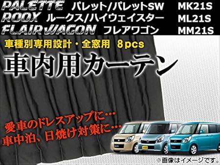 Amazon Ap 車種別専用カーテンセット 入数 1セット 8枚 スズキ パレット パレットsw Mk21s 08年 13年 カーテン 車 バイク Amazon Ap 車種別専用カーテンセット 入数 1セット 8枚 スズキ パレット パレットsw Mk21s 08年 13年 カーテン 車 バイク