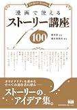漫画で使えるストーリー講座100