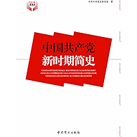 中国共产党新时期简史 (Chinese Edition) book cover