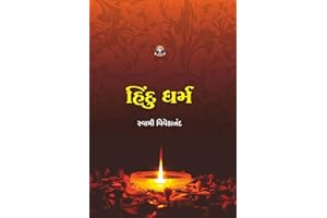 Hindu Dharma હિંદુ ધર્મ (Gujarati Edition)