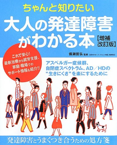 ちゃんと知りたい 大人の発達障害がわかる本 増補改訂版 備瀬 哲弘 本 通販 Amazon