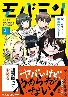 モバミン それでもMOBAがやめられないの最新刊