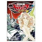 冥王計画ゼオライマーΩ 第7巻