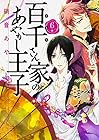 百千さん家のあやかし王子 第6巻