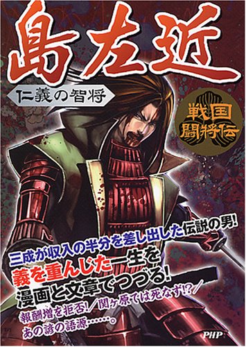 島左近 仁義の智将 戦国闘将伝 Amazon Com Books