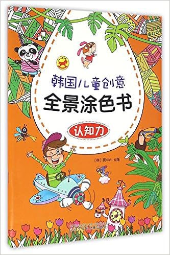 认知力 韩国儿童创意全景涂色书 韩 裵城太 Amazon Com Books