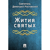 Жития святых (Russian Edition) book cover