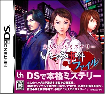 Amazon 大人のdsミステリー いづみ事件ファイル ゲームソフト