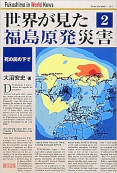 世界が見た福島原発災害 2