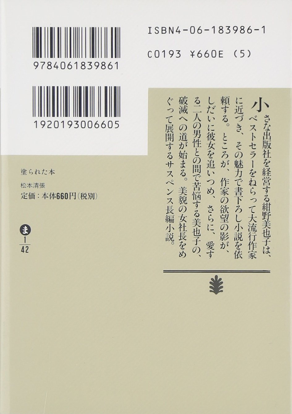 塗られた本 講談社文庫 松本 清張 本 通販 Amazon