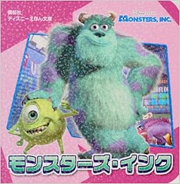 モンスターズ インク ディズニーえほん文庫 斎藤 妙子 本 通販 Amazon