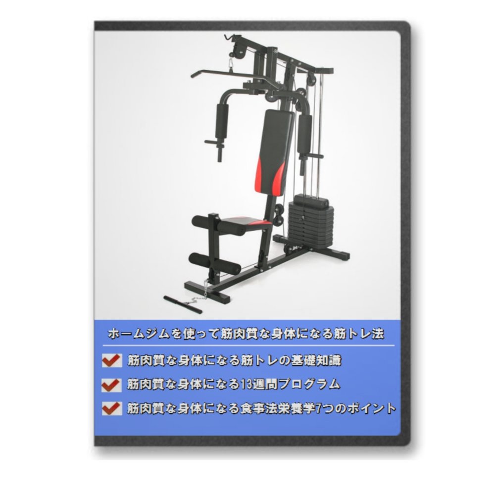 Amazon Com ホームジムを使って筋肉質な身体になる筋トレ法 Dvd Movies Tv