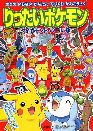 りったいポケモン ダイヤモンド パール 1 小学館のクラフトブックシリーズ 光雄 木村 英海 大沢 本 通販 Amazon