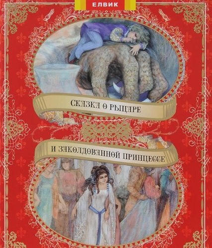 Сказка о рыцаре и заколдованной принцессе - елвик, любимые сказки (9789662831023)