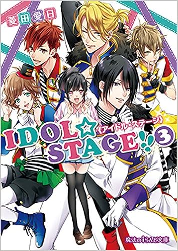 Idol Stage アイドル ステージ 3 魔法のiらんど文庫 菱田愛日 三尾じゅん太 本 通販 Amazon