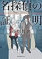 名探偵の証明 (創元推理文庫)