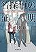 名探偵の証明 (創元推理文庫)