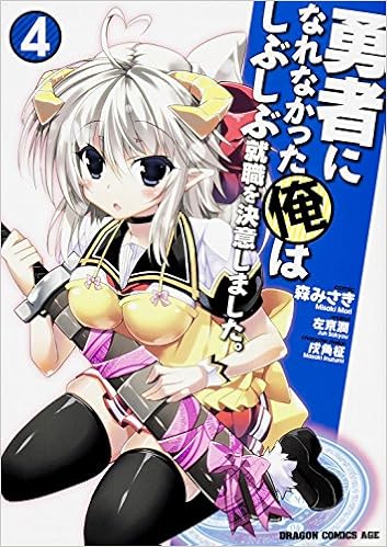 勇者になれなかった俺はしぶしぶ就職を決意しました 4 ドラゴンコミックスエイジ 森みさき 左京 潤 戌角 柾 本 通販 Amazon