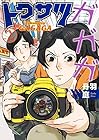 トクサツガガガ 第2巻