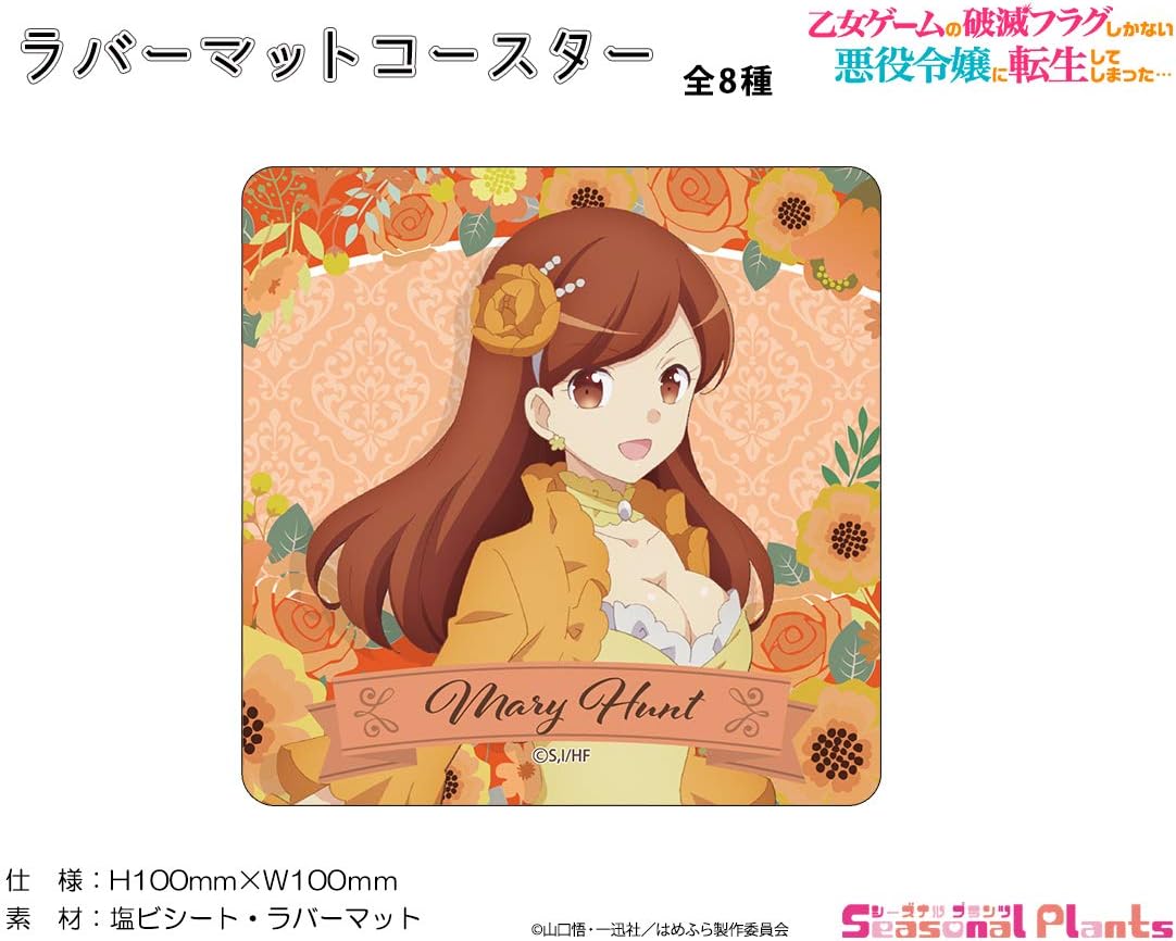 Amazon 乙女ゲームの破滅フラグしかない悪役令嬢に転生してしまった ラバーマットコースター メアリ ハント アニメ 萌えグッズ 通販 Amazon 乙女ゲームの破滅フラグしかない悪役令嬢に転生してしまった ラバーマットコースター メアリ ハント アニメ 萌えグッズ 通販