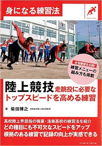 陸上競技 走跳投に必要なトップスピードを高める練習 身になる練習法 柴田博之 本 通販 Amazon