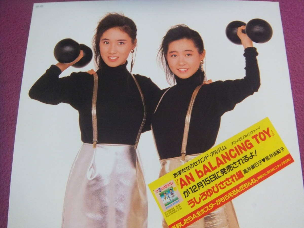 J1784アイドルポスターうしろゆびさされ組高井麻巳子岩井由紀子 An Balancing Toy アニメ 萌えグッズ 通販 Amazon