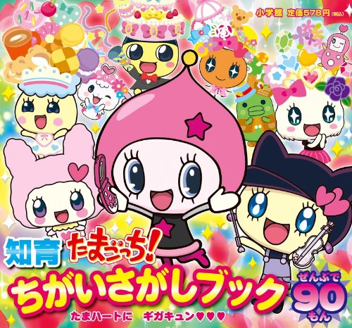 Tamagotchi Tama Hai To Ni Giga Kyun Zenbu De Kyui Jui Mon Amazon Co Uk Books