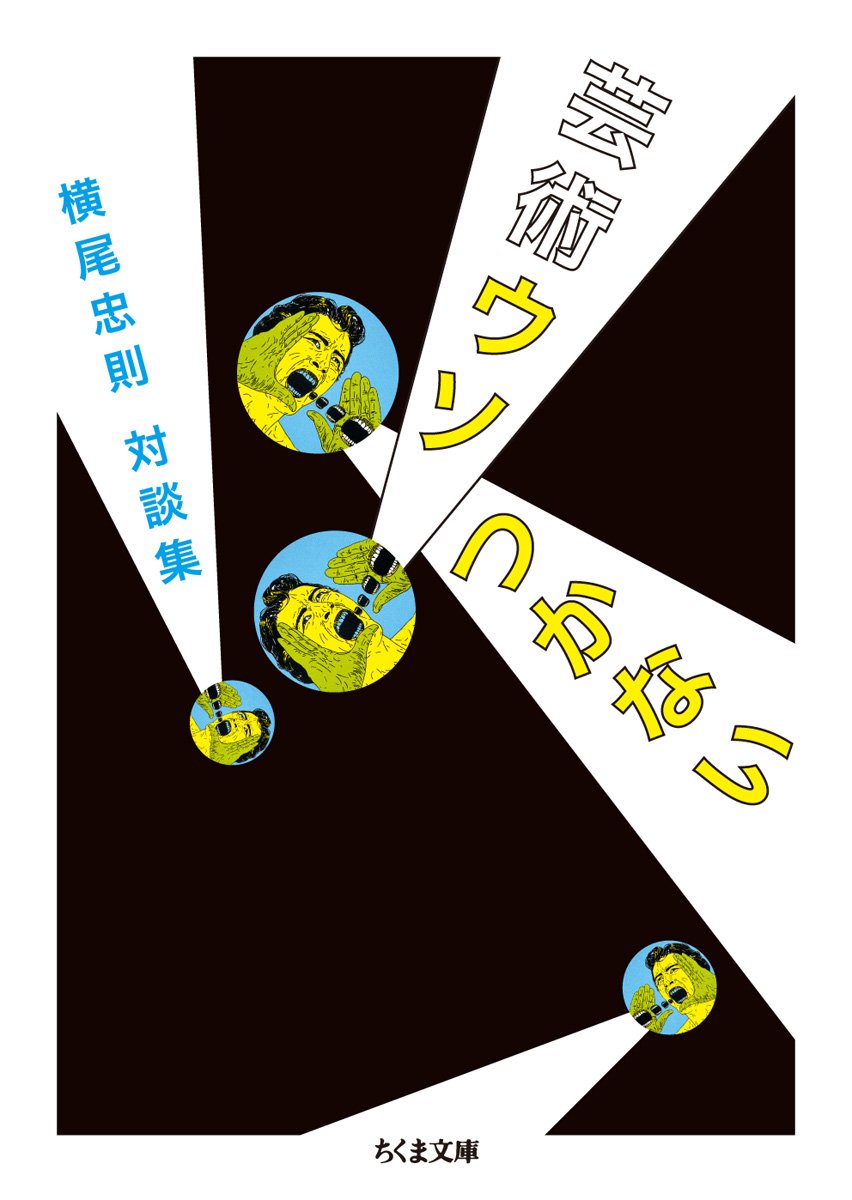 横尾忠則対談集 芸術ウソつかない ちくま文庫 Amazon Com Books