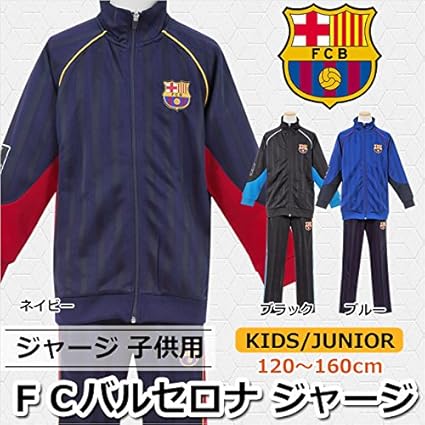 Fcバルセロナ 子供用ジャージ上下セット Ccf 160cm ブル ジャージ 通販 Amazon