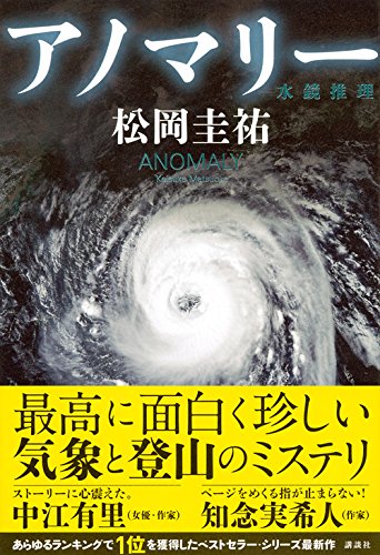 アノマリー 水鏡推理 松岡 圭祐 本 通販 アノマリー 水鏡推理 松岡 圭祐 本 通販