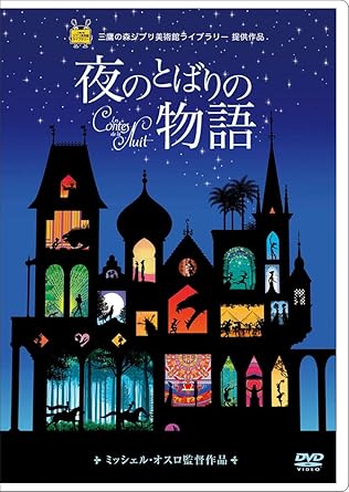 Amazon Co Jp 夜のとばりの物語 Dvd Dvd ブルーレイ ミッシェル オスロ