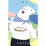 Shirokuma Cafe bis vol.1 (Collector's Edition)