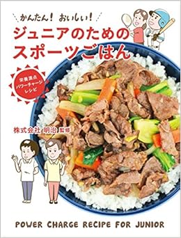 かんたん おいしい ジュニアのためのスポーツごはん 栄養満点パワー