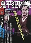 鬼平犯科帳総集編アンコール あきれた奴 2026年4月号:コミック乱増刊
