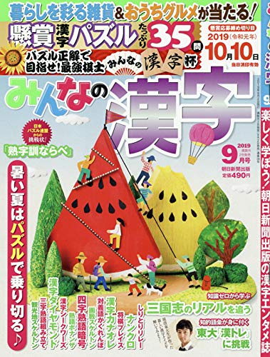 みんなの漢字 19年 09 月号 雑誌 本 通販 Amazon