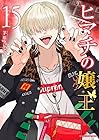 ヒマチの嬢王 第15巻