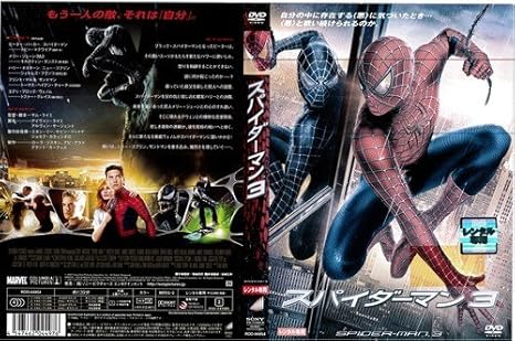 Amazon Co Jp スパイダーマン3 中古dvd レンタル落ち Dvd Dvd ブルーレイ