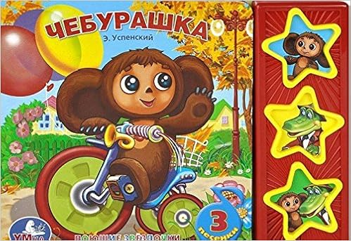 Умка чебурашка (3 музыкальные кнопки).формат: 206x 150мм объем: 6 карт. стр. в кор.40шт (9785919412335)