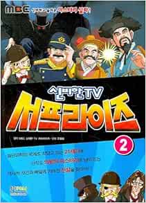 Mysterious TV Surprise 2 (Korean Edition): MBC mysterious TV surprise