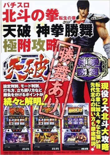 パチスロ北斗の拳転生の章天破神拳勝舞極附攻略 Gw Comics 本 通販 Amazon