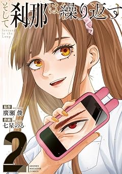 そして刹那は繰り返すの最新刊