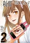 そして刹那は繰り返す 第2巻
