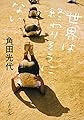 世界は終わりそうにない (中公文庫)