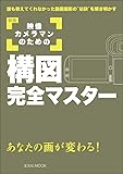 新版 映像カメラマンのための構図完全マスター (玄光社MOOK)