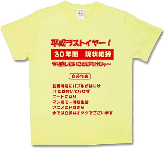 Amazon Co Jp カミカゼスタイル Kamikazestyle おふざけtシャツ 平成ラストイヤー 服 ファッション小物
