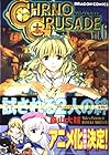 クロノクルセイド 第6巻