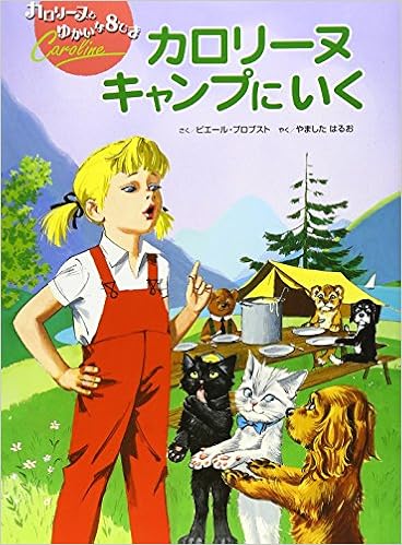 カロリーヌキャンプにいく カロリーヌとゆかいな8ひき ピエール プロブスト Probst Pierre 明生 山下 本 通販 Amazon