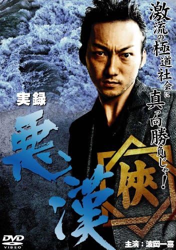 Amazon 実録 悪漢 Dvd 映画 Amazon 実録 悪漢 Dvd 映画